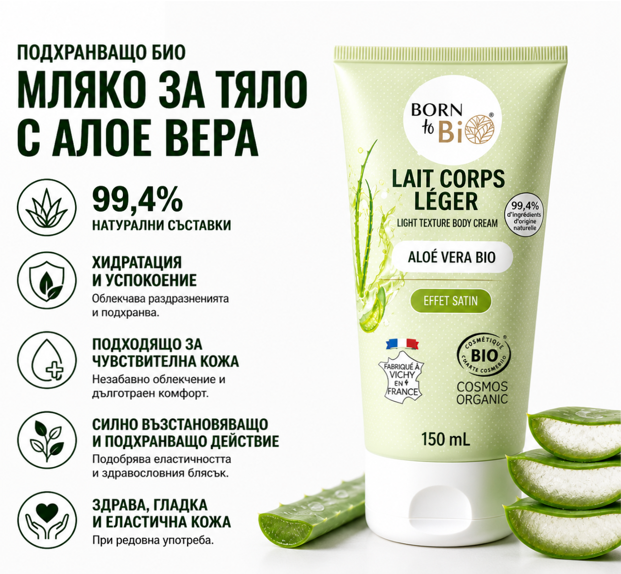 МЛЯКО ЗА ТЯЛО С АЛОЕ ВЕРА – бързо попиващо, 150ml