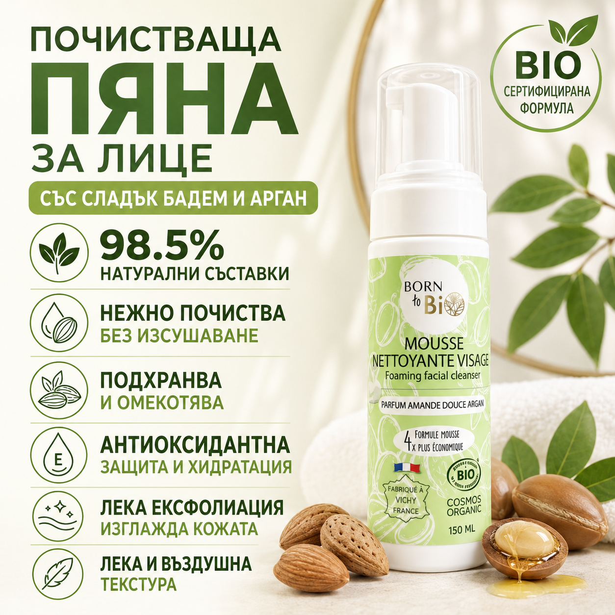 ПОЧИСТВАЩА ПЯНА ЗА ЛИЦЕ СЪС СЛАДЪК БАДЕМ И АРГАН 150ml
