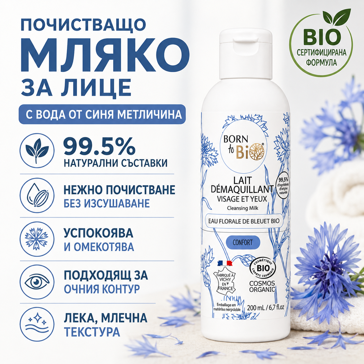 ПОЧИСТВАЩО МЛЯКО ЗА ЛИЦЕ С ВОДА ОТ СИНЯ МЕТЛИЧИНА 200ml